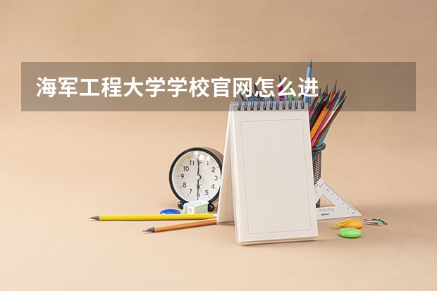 海军工程大学学校官网怎么进