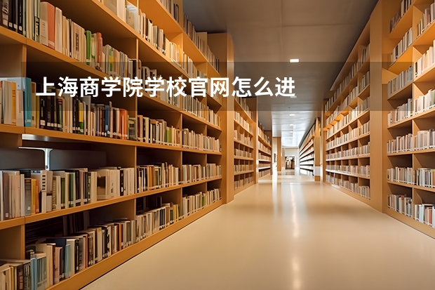 上海商学院学校官网怎么进