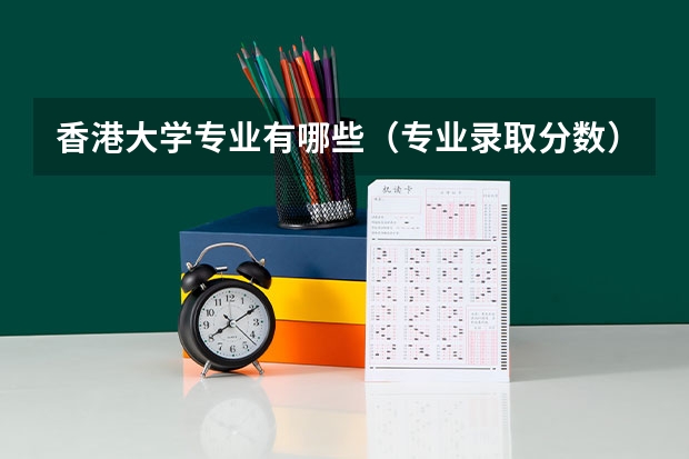 香港大学专业有哪些（专业录取分数）