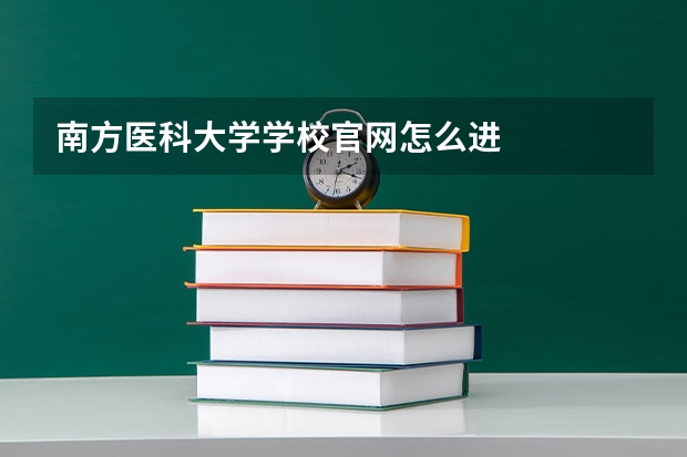 南方医科大学学校官网怎么进
