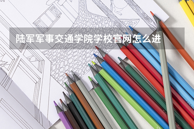 陆军军事交通学院学校官网怎么进