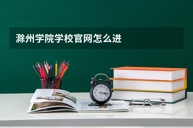 滁州学院学校官网怎么进
