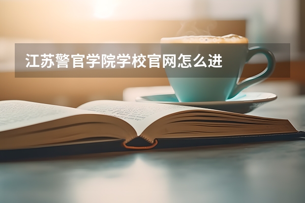 江苏警官学院学校官网怎么进