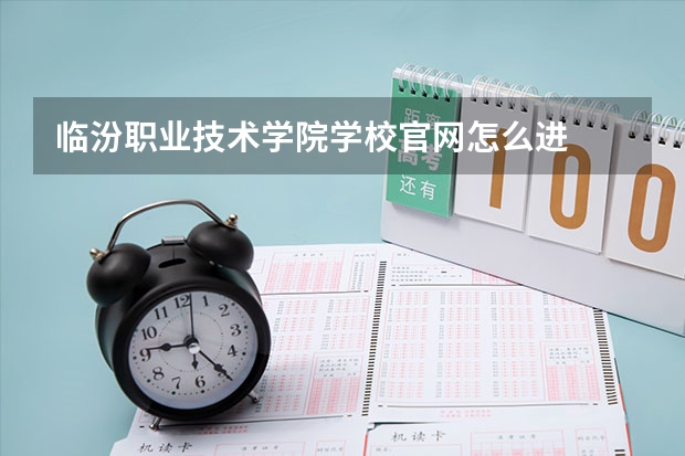 临汾职业技术学院学校官网怎么进