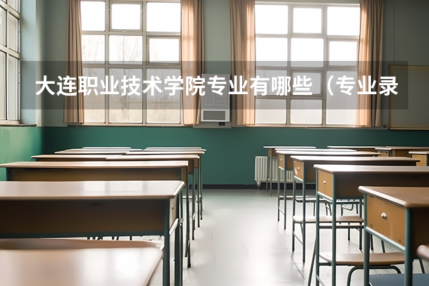 大连职业技术学院专业有哪些（专业录取分数）