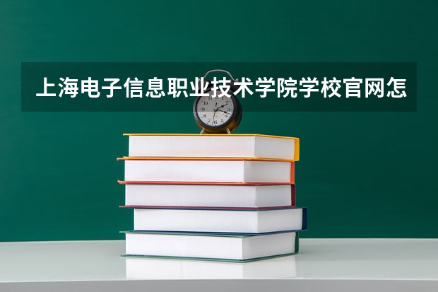 上海电子信息职业技术学院学校官网怎么进