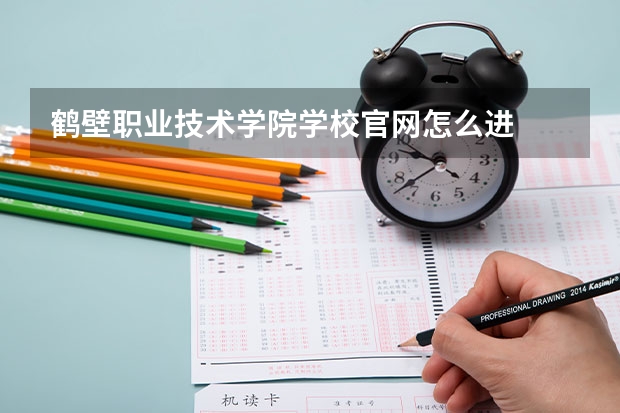 鹤壁职业技术学院学校官网怎么进
