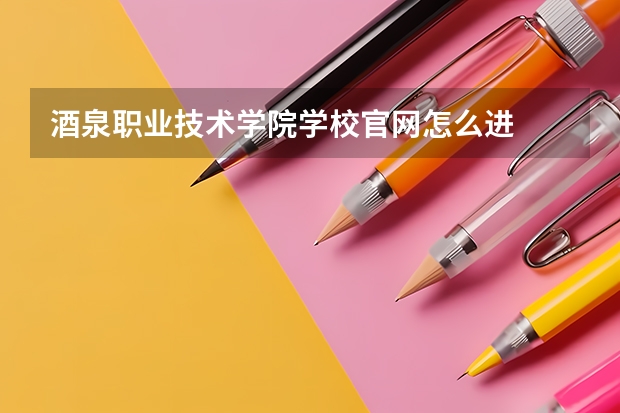 酒泉职业技术学院学校官网怎么进