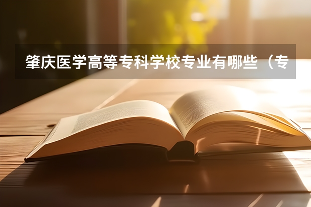 肇庆医学高等专科学校专业有哪些（专业录取分数）