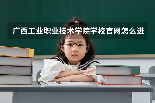 广西工业职业技术学院学校官网怎么进