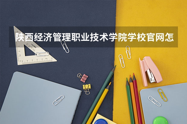 陕西经济管理职业技术学院学校官网怎么进
