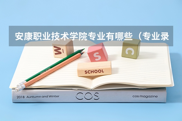 安康职业技术学院专业有哪些（专业录取分数）