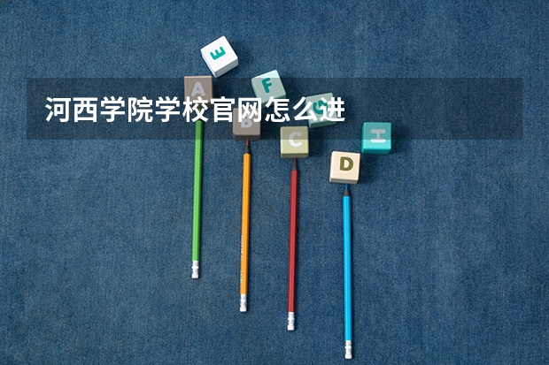 河西学院学校官网怎么进