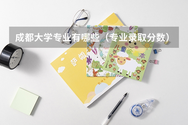 成都大学专业有哪些（专业录取分数）