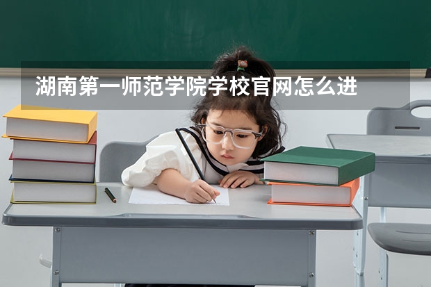 湖南第一师范学院学校官网怎么进