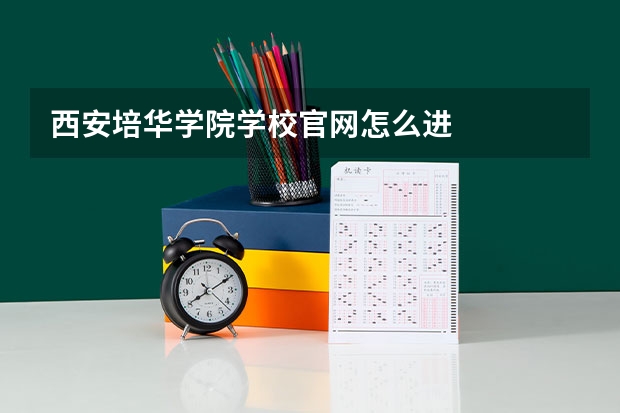 西安培华学院学校官网怎么进