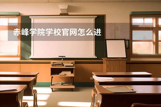 赤峰学院学校官网怎么进