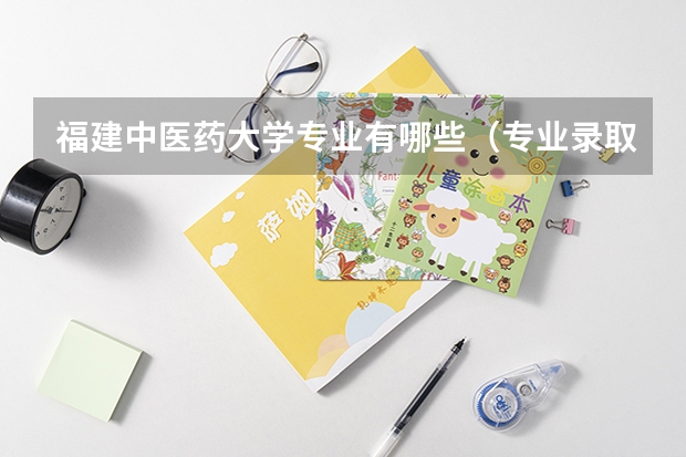 福建中医药大学专业有哪些（专业录取分数）