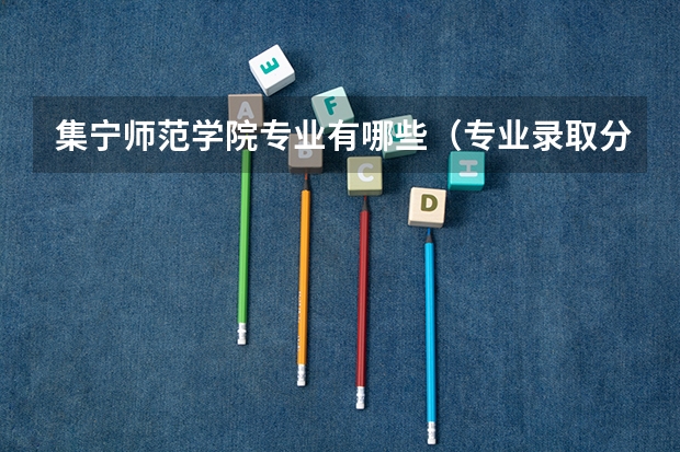 集宁师范学院专业有哪些（专业录取分数）