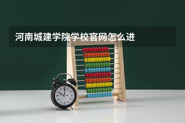 河南城建学院学校官网怎么进