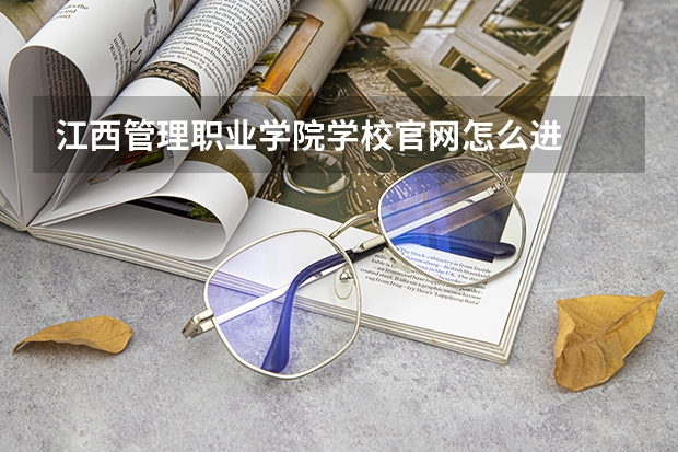 江西管理职业学院学校官网怎么进