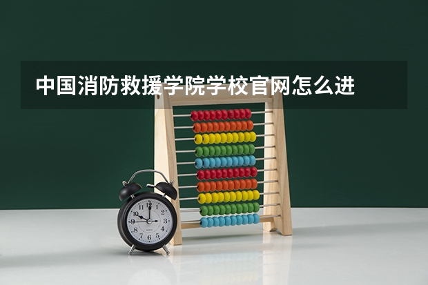 中国消防救援学院学校官网怎么进
