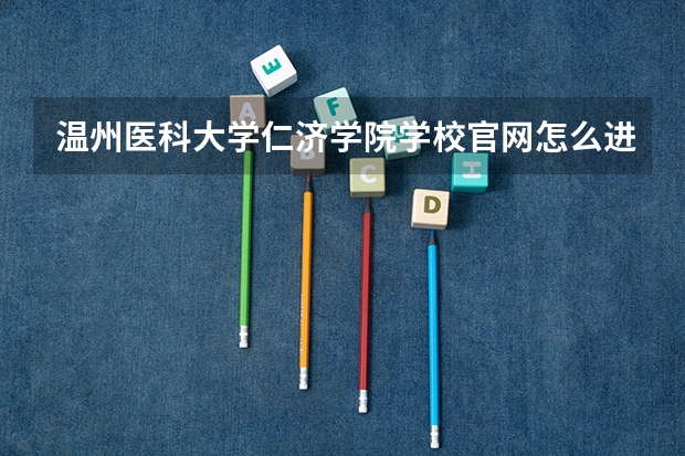 温州医科大学仁济学院学校官网怎么进