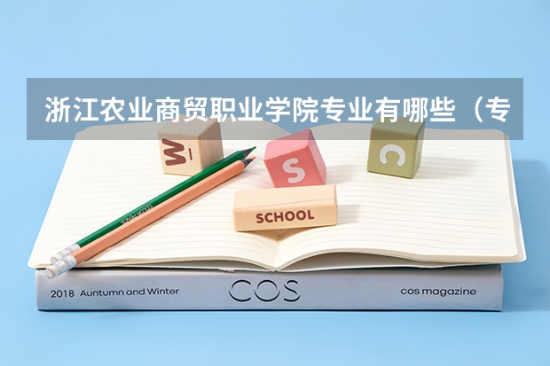 浙江农业商贸职业学院专业有哪些（专业录取分数）