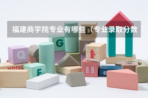 福建商学院专业有哪些（专业录取分数）