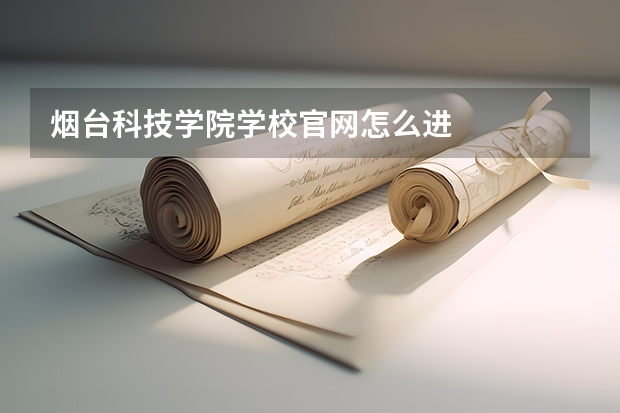 烟台科技学院学校官网怎么进