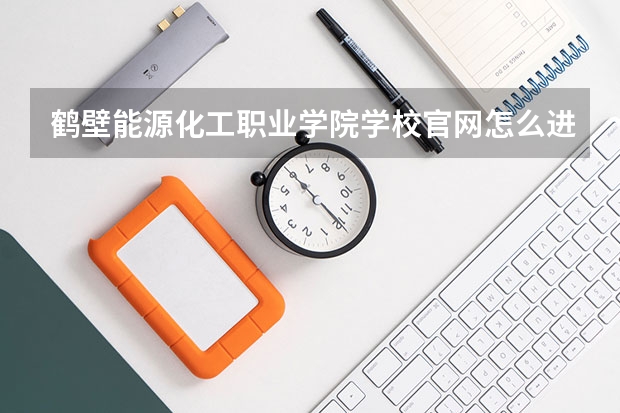 鹤壁能源化工职业学院学校官网怎么进