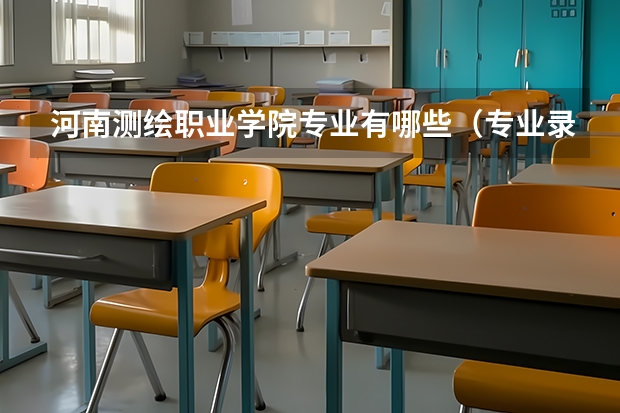河南测绘职业学院专业有哪些（专业录取分数）