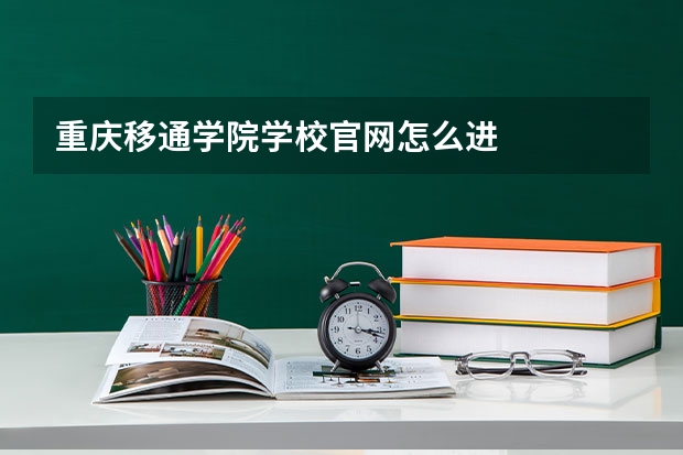 重庆移通学院学校官网怎么进