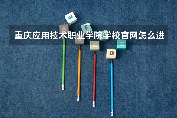 重庆应用技术职业学院学校官网怎么进