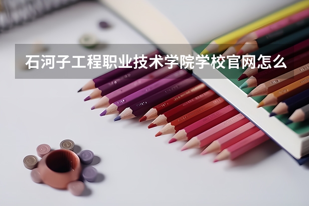 石河子工程职业技术学院学校官网怎么进