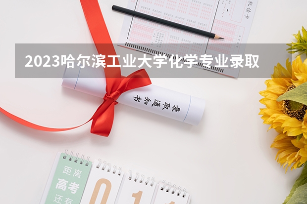 2023哈尔滨工业大学化学专业录取分数 哈尔滨工业大学化学专业往年录取分数参考