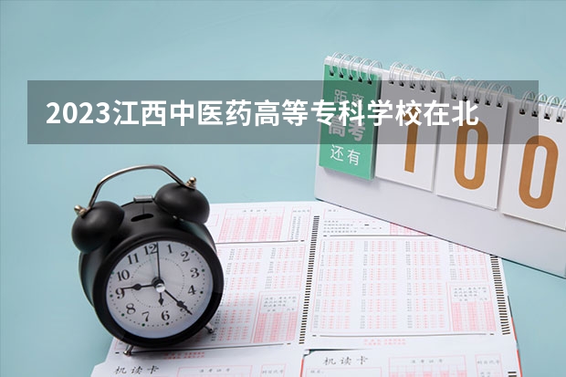 2023江西中医药高等专科学校在北京高考专业招了多少人