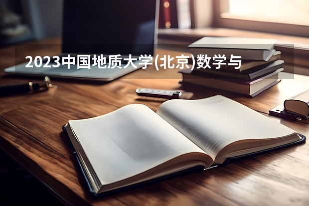 2023中国地质大学(北京)数学与应用数学专业录取分数 中国地质大学(北京)数学与应用数学专业往年录取分数参考