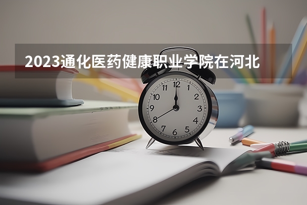 2023通化医药健康职业学院在河北高考专业招了多少人