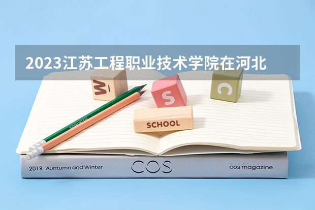 2023江苏工程职业技术学院在河北高考专业招了多少人