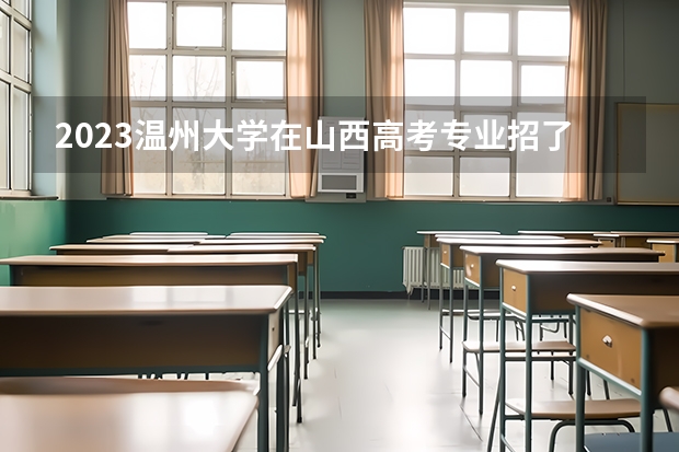 2023温州大学在山西高考专业招了多少人