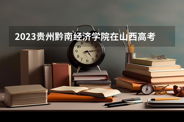 2023贵州黔南经济学院在山西高考专业招了多少人