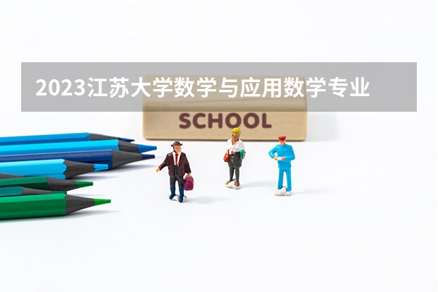 2023江苏大学数学与应用数学专业录取分数 江苏大学数学与应用数学专业往年录取分数参考
