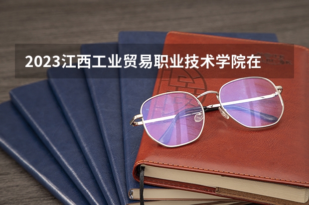 2023江西工业贸易职业技术学院在辽宁高考专业招了多少人