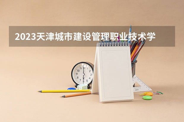2023天津城市建设管理职业技术学院在辽宁高考专业招了多少人