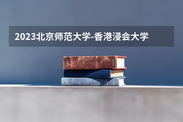 2023北京师范大学-香港浸会大学联合国际学院在吉林高考专业招了多少人