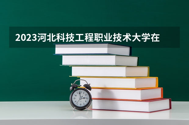 2023河北科技工程职业技术大学在吉林高考专业招了多少人