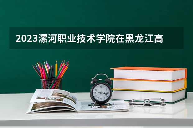 2023漯河职业技术学院在黑龙江高考专业招了多少人