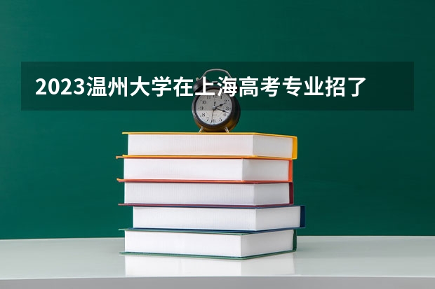 2023温州大学在上海高考专业招了多少人