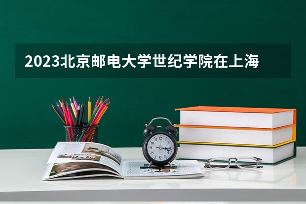 2023北京邮电大学世纪学院在上海高考专业招了多少人